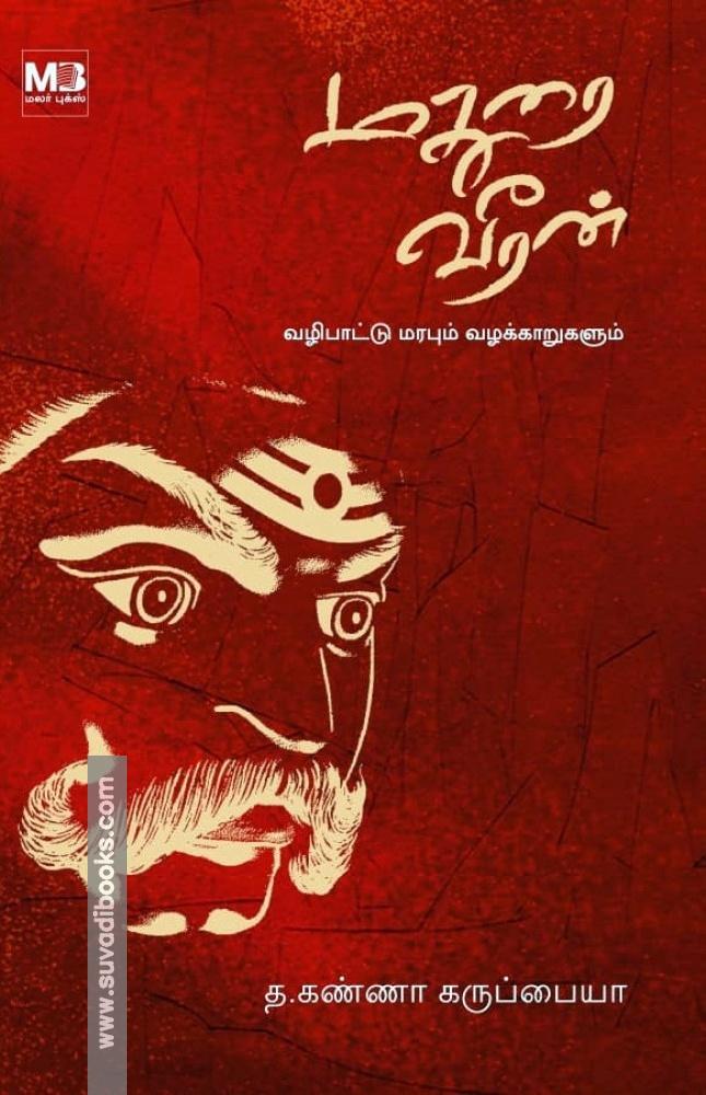 மதுரை வீரன் - வழிபாட்டு மரபும் வழக்காறுகளும்