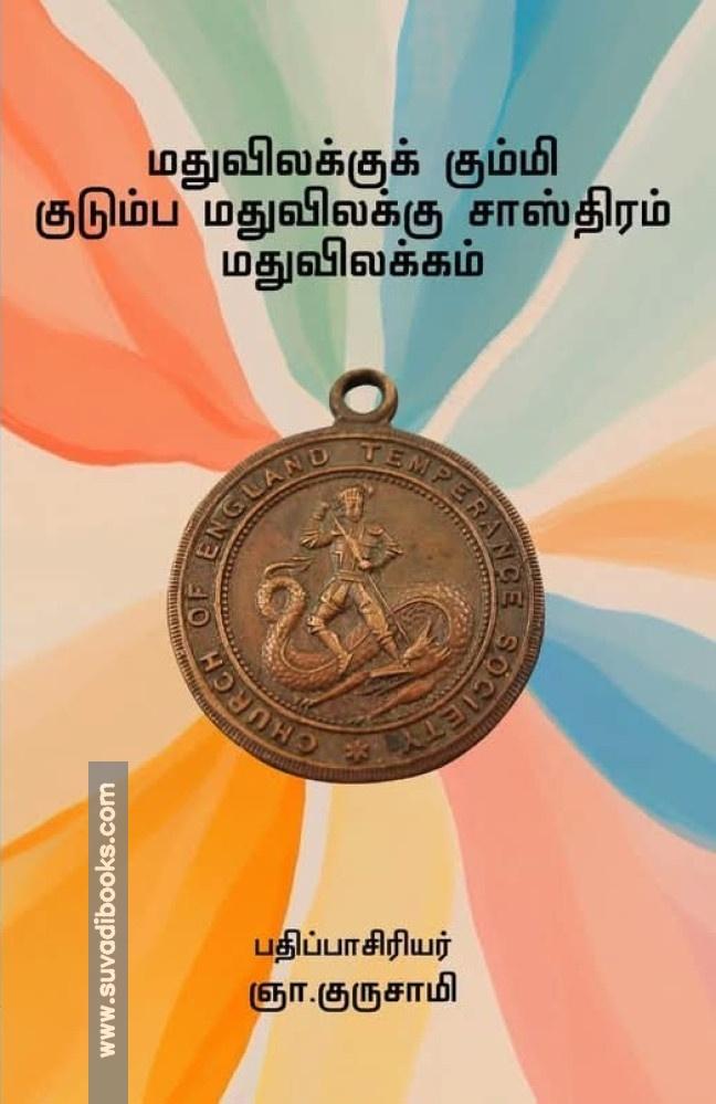 மதுவிலக்குக் கும்மி குடும்ப மதுவிலக்கு சாஸ்திரம் மதுவிலக்கம்