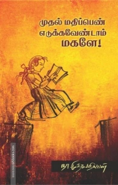 முதல் மதிப்பெண் எடுக்க வேண்டாம் மகளே