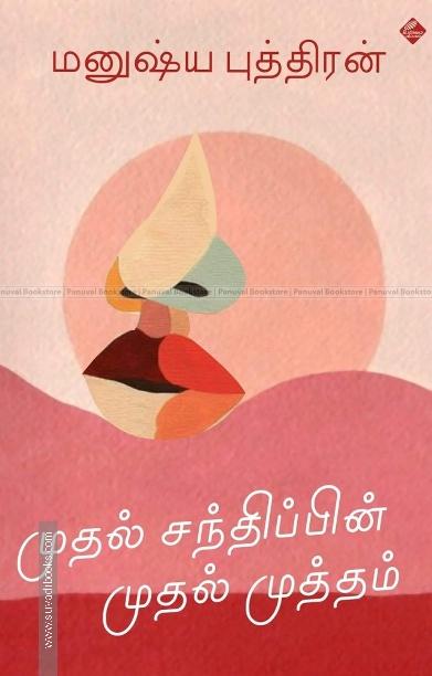 முதல் சந்திப்பின் முதல் முத்தம்