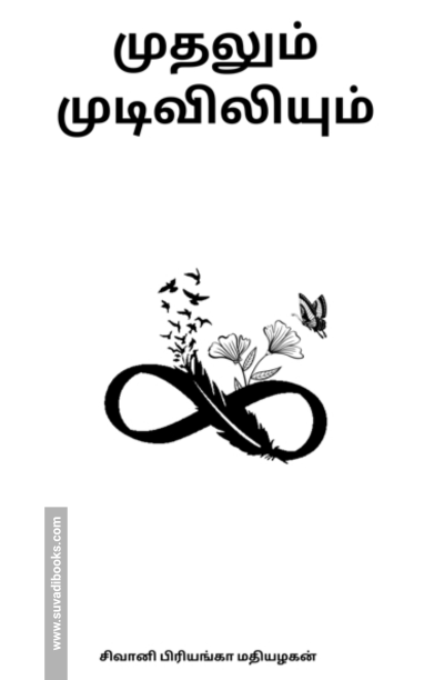 முதலும் முடிவிலியும்