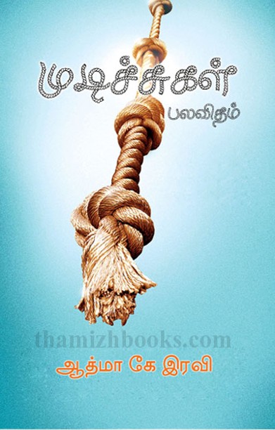 முடிச்சுகள் பலவிதம்