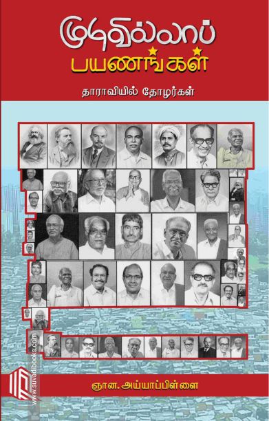 முடிவில்லாப் பயணங்கள்