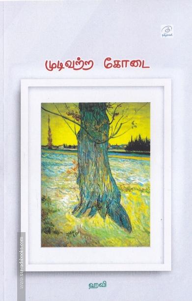முடிவுற்ற கோடை