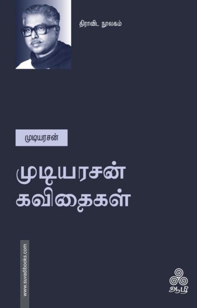 முடியரசன் கவிதைகள்