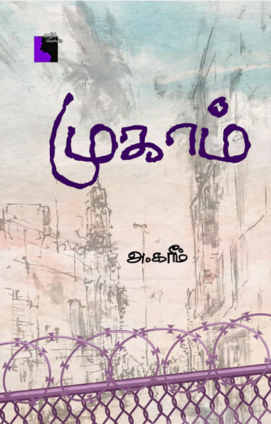முகாம் (நாவல்)