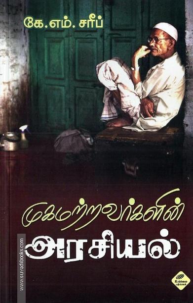 முகமற்றவர்களின் அரசியல்