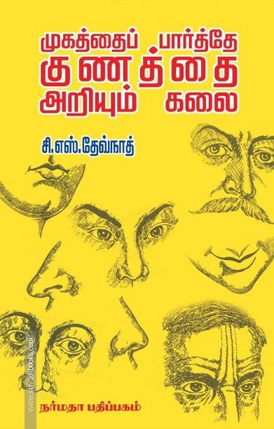 முகத்தைப் பார்த்தே குணத்தை அறியும் கலை