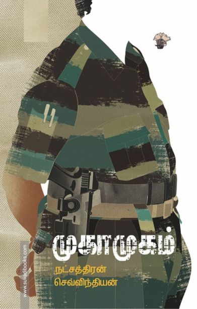 முகாமுகம்