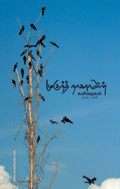 முகுந்த் நாகராஜன் கவிதைகள் (2003 - 2018)