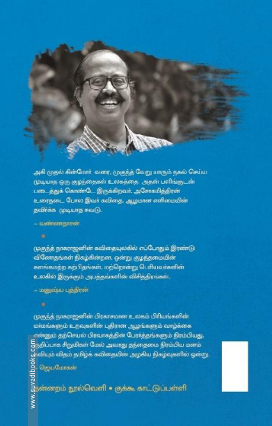 முகுந்த் நாகராஜன் கவிதைகள் (2003 - 2018)