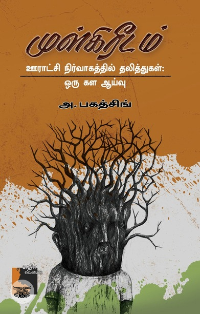 முள்கிரீடம்: ஊராட்சி நிர்வாகத்தில் தலித்துகள் - ஒரு கள ஆய்வு