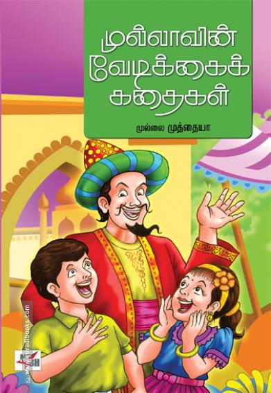 முல்லாவின் வேடிக்கைக் கதைகள்