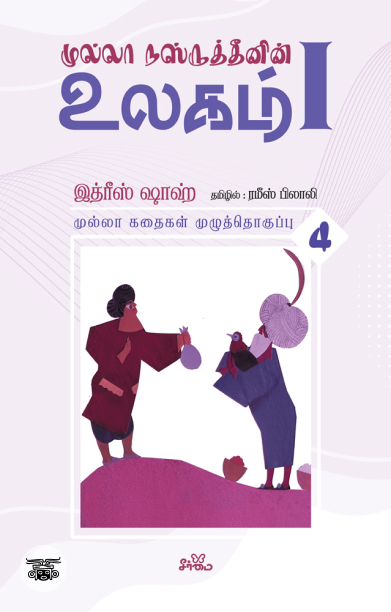 முல்லா நஸ்ருத்தீனின் உலகம் - I (தொகுதி 4)