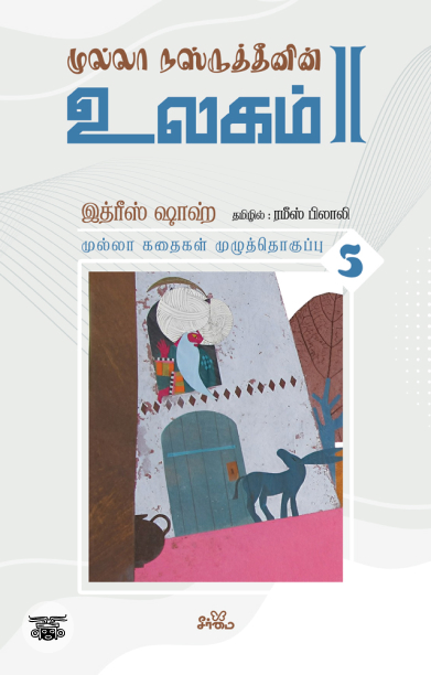முல்லா நஸ்ருத்தீனின் உலகம் - II (தொகுதி 5)