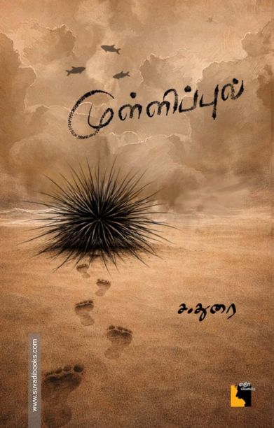 முள்ளிப்புல்