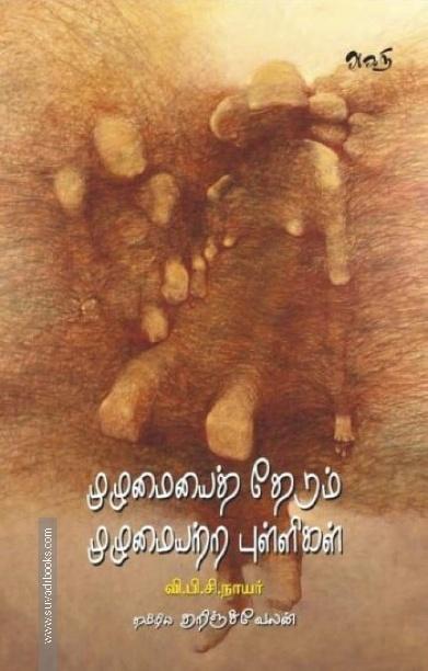 முழுமையைத் தேடும் முழுமையற்ற புள்ளிகள்