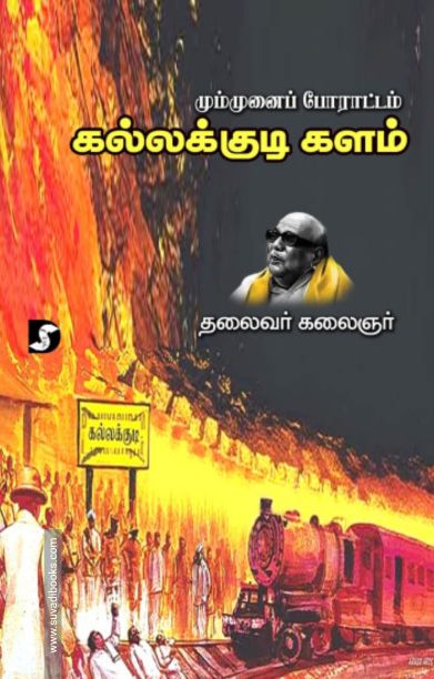 மும்முனைப் போராட்டம் – கல்லக்குடி களம்