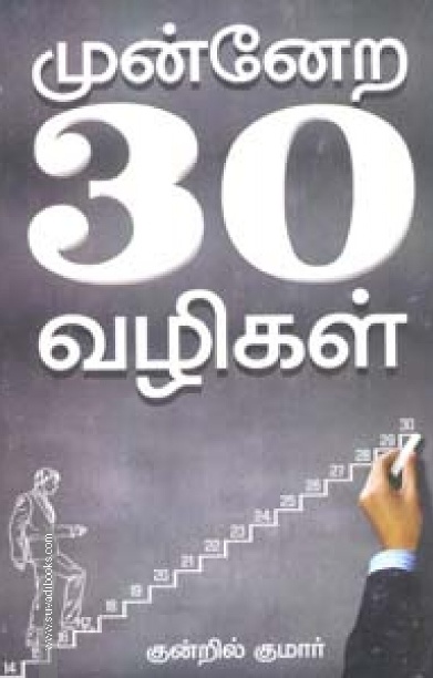 முன்னேற 30 வழிகள்