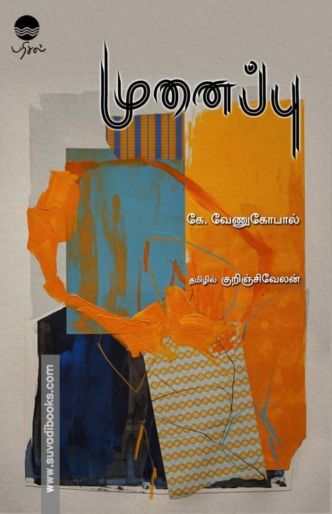 முனைப்பு