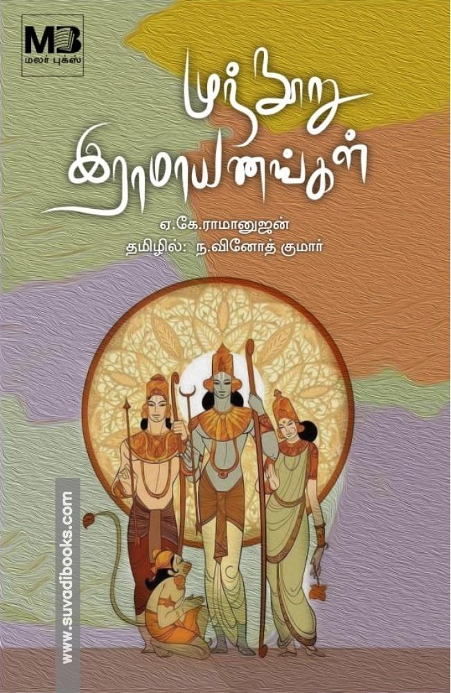 முந்நூறு இராமாயணங்கள்