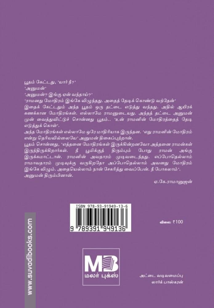 முந்நூறு இராமாயணங்கள்