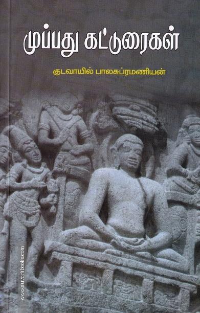 முப்பது கட்டுரைகள்