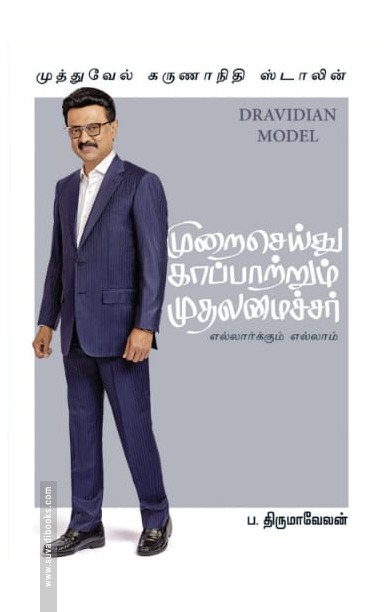 முறைசெய்து காப்பாற்றும் முதலமைச்சர்