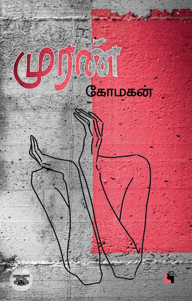 முரண்