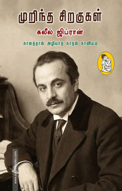 முறிந்த சிறகுகள் (நற்றிணை)