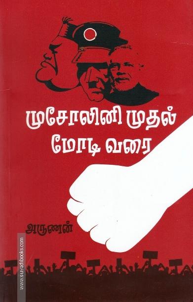 முசோலினி முதல் மோடி வரை