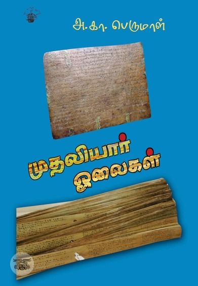முதலியார் ஓலைகள்