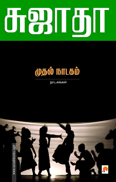 முதல் நாடகம்