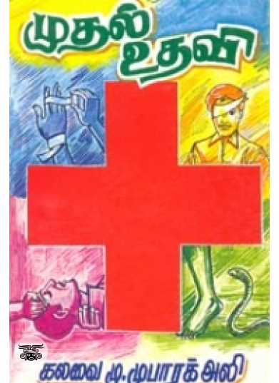முதல் உதவி
