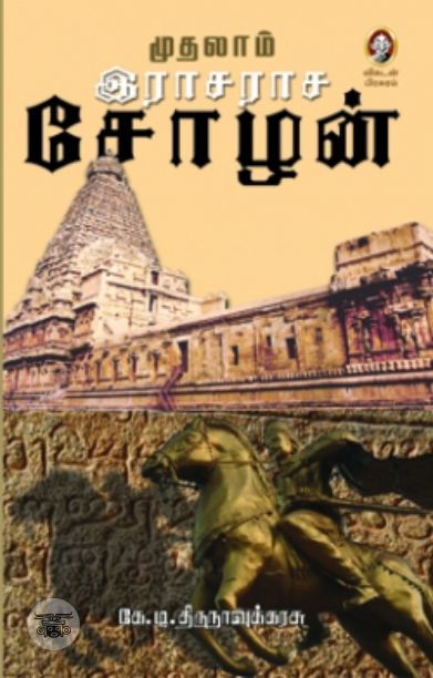[:en]முதலாம் இராசராச சோழன்[:ta]முதலாம் இராசராச சோழன்[:]