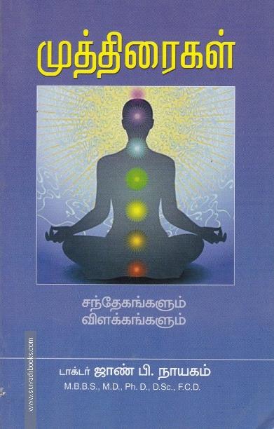 முத்திரைகள் சந்தேகங்களும் விளக்கங்களும்