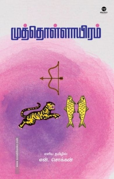 முத்தொள்ளாயிரம் (எளிய தமிழில்)