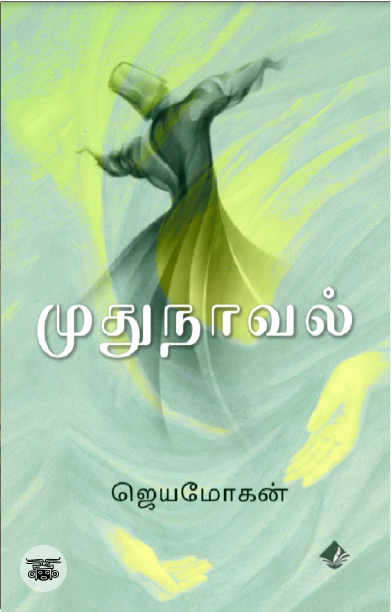 [:en]முதுநாவல்[:ta]முதுநாவல்[:]