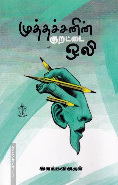 முத்தச்சனின் குறட்டை  ஒலி