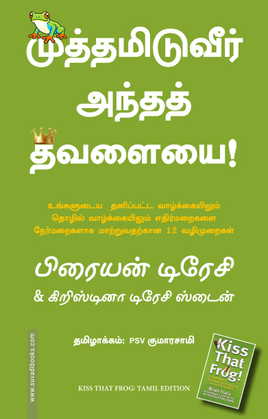 முத்தமிடுவீர் அந்தத் தவளையை | Kiss that frog