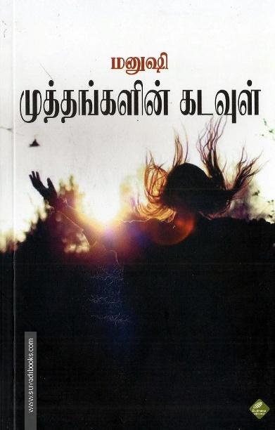 முத்தங்களின் கடவுள்