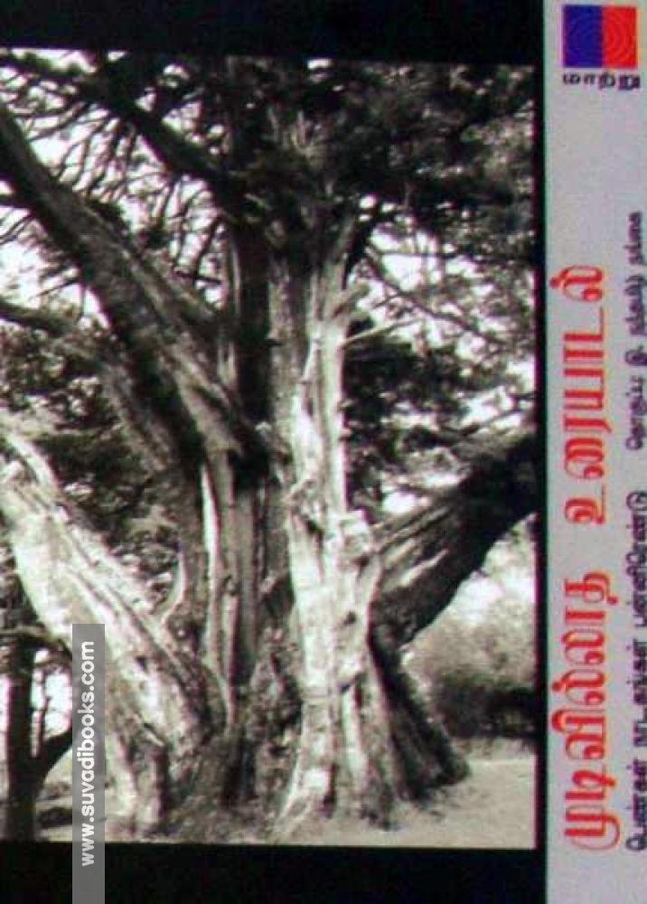 முடிவில்லாத உரையாடல்: பெண்கள் நாடகங்கள் பன்னிரெண்டு