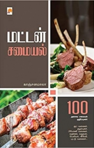 மட்டன் சமையல்
