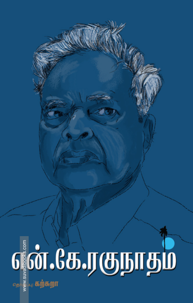 என். கே. ரகுநாதம்