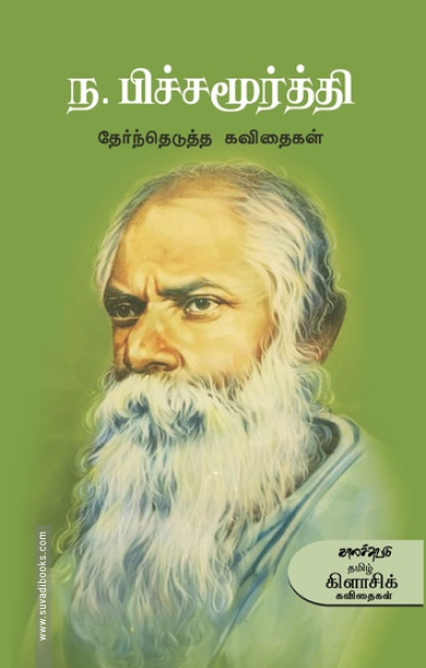 ந. பிச்சமூர்த்தி தேர்ந்தெடுத்த கவிதைகள்