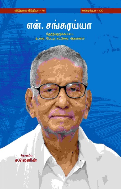 என். சங்கரய்யா