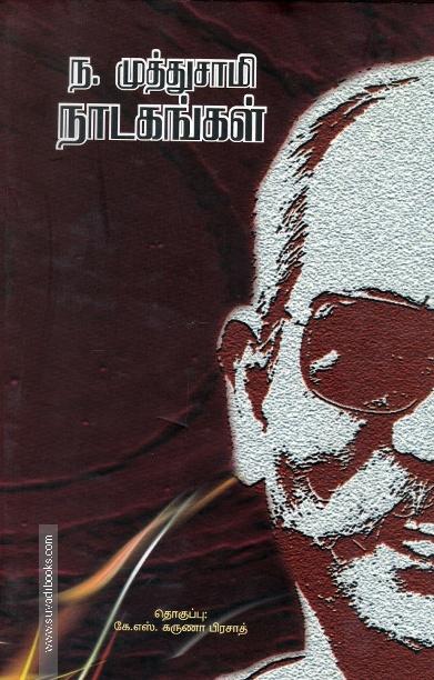 ந.முத்துசாமி நாடகங்கள்