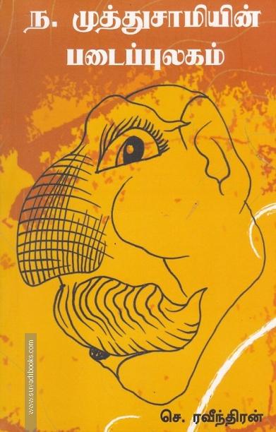 ந.முத்துசாமியின் படைப்புலகம்