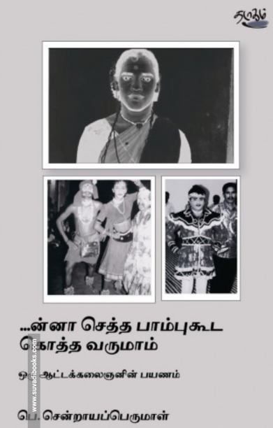 ...ன்னா செத்த பாம்புகூட கொத்த வருமாம்