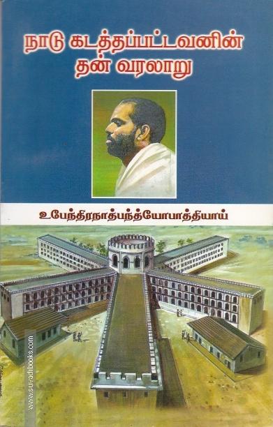 நாடு கடத்தப்பட்டவனின் தன்வரலாறு